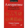 Стивен Скиена: Алгоритмы. Руководство по разработке