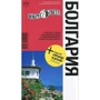 Болгарія. Путівник