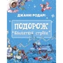 Джанні Родарі: Подорож «Блакитної стріли»