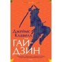 Джеймс Клавелл: Гайдзін