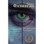 Ричард Флэнаган: Неизвестный террорист