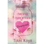 Тіллі Коул: Тисяча пам’ятних поцілунків