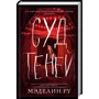 Меделін Ру: Суд тіней. книга 2