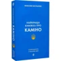 Максим Беспалов: Найкраща книжка про Каміно. Історія дороги з тисячею імен: Обкладинка Мягкая
