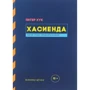 Питер Хук. Хасиенда. Как не стоит управлять клубом