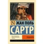 Жан-Поль Сартр: Нудота
