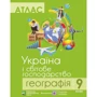 Атлас. Географія. Україна і світове господарство. 9 клас