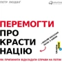 Петр Людвіґ: Перемогти прокрастинацію