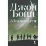 Джон Бойн: Абсолютист