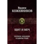 Вадим Кожевніков: Щит та меч. Повне видання в одному томі: Виробник Альфа-книга