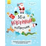 Святонаближаріум. Мій новорічний блокнот