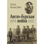 Артур Конан Дойл. Англо-бурська війна 1899-1902