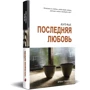 Ирина Говоруха: Почти последняя любовь: Автор Ирина Говоруха