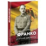 Енріке Морадієлос: Франко. Анатомія диктатора: Обкладинка Твердая