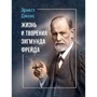 Эрнест Джонс: Жизнь и творения Зигмунда Фрейда
