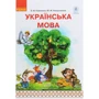 О. М. Коваленко, Ю. М. Тельпуховська: Українська мова. 1 клас. Частина 1 (з аудіосупровідом)