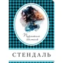 Стендаль: Пармская обитель