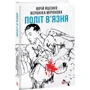 Юрій Яценко, Вероніка Миронова: Політ в'язня: ISBN 978-966-03-8607-5