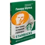Говард Шульц, Дори Джонс Йенг: Как чашка за чашкой строилась Starbucks