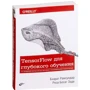 Босаг Заде Реза, Бхарат Рамсундар: TensorFlow для глубокого обучения: Жанр Программирование