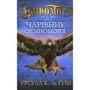 Урсула Ле Гуїн: Чарівник земномор'я. Книга перша