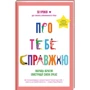 Марава Ібрагім: Про тебе справжню