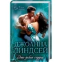 Джоанна Линдсей: Это дикое сердце