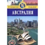 Австралия. Путеводитель