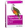 Скотт Мейерс: Ефективний і сучасний С ++. 42 рекомендації по використанню C ++ 11 і C ++ 14