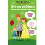 Вика Дмитриева: Это же ребенок. Школа адекватных родителей