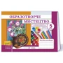 Образотворче мистецтво. Альбом-посібник для 5 класу