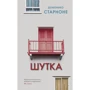 Доменіко Старноне: Жарт