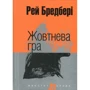 Рей Бредбері: Жовтнева гра