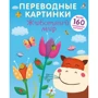 Переводные картинки. Животный мир (+ наклейки)
