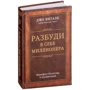 Разбуди в себе миллионера. Манифест богатства и процветания: ISBN 978-617-7561-91-9