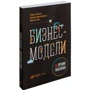 Оливер Гассман, Каролин Франкенбергер, Микаэла Шик: Бизнес-модели. 55 лучших шаблонов фото 11