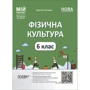 Дмитро Лукашев: Фізична культура. 6 клас. Мій конспект. Матеріали до уроків