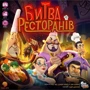 Настольная игра Нова Ера Битва Ресторанов (Rival Restaurants) (GLUA-RR)