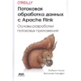 Фабиан Уэске, Василики Калаври: Потоковая обработка данных с Apache Flink