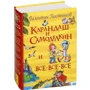 Валентин Постников: Карандаш и Самоделкин и все-все-все фото 8