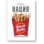 Нация фастфуда
