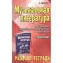 Музыкальная литература. Развитие западно-европейской музыки. 2 год обучения. Рабочая тетрадь