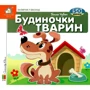 Ганна Чубач: Заглянь у віконце. Будиночки тварин