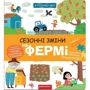 Галина Дерипаско: Я пізнаю світ. Сезонні зміни на фермі