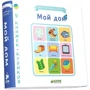 9 книжек-кубиков. Мой дом. Мои первые слова