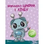 Цифри і лічба. Скоро до школи: ISBN 978-966-935-972-8