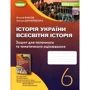 Віталій Власов, Оксана Данилевська: Історія України. Всесвітня історія 6 клас. Зошит для поточного та тематичного оцінювання