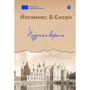Йоганнес В. Єнсен: Падіння короля