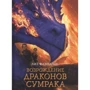 Лиз Флэнаган: Возрождение драконов сумрака