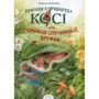 Людмила Кравченко. Кося. Таємниця справжньої дружби